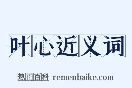 叶心近义词是什么意思的图片